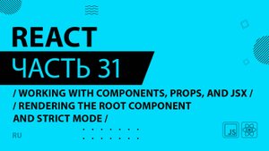 React - 031 - Working With Components, Props, and JSX - Rendering the Root Component and Strict Mode