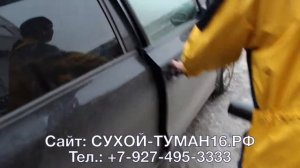 сухой туман авто