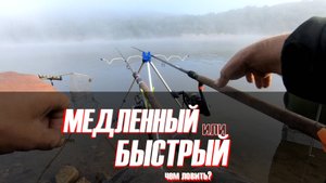 Фидер. Быстрый и медленный бланк. Сравнение.