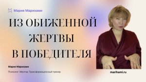 Из жертвы в Победителя, здоровый внутренний ребенок и умение говорить нет. Мария Марихами