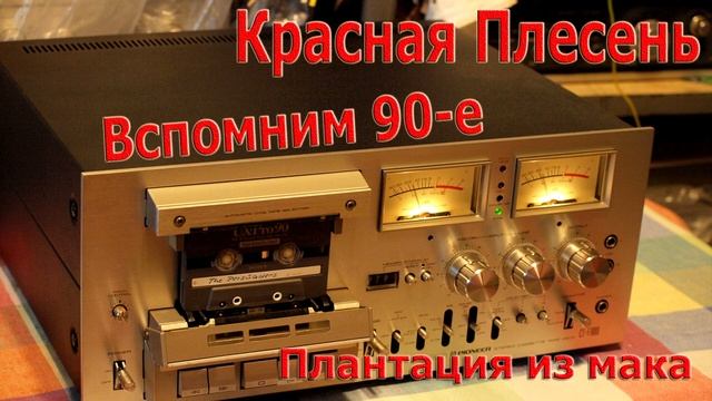 Вспомним 90-е Красная плесень - плантация из мака смотреть онлайн