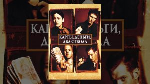 Карты, деньги, два ствола - русский трейлер (1998)