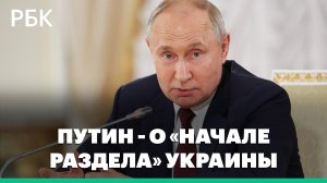 Путин назвал возможный ввод польских войск «началом раздела» Украины
