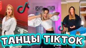 ? ТОП ЛУЧШИХ ТАНЦЕВ TIK TOK ? | СЕНТЯБРЬ 2020 | ТРЕНДЫ ТИКТОКА