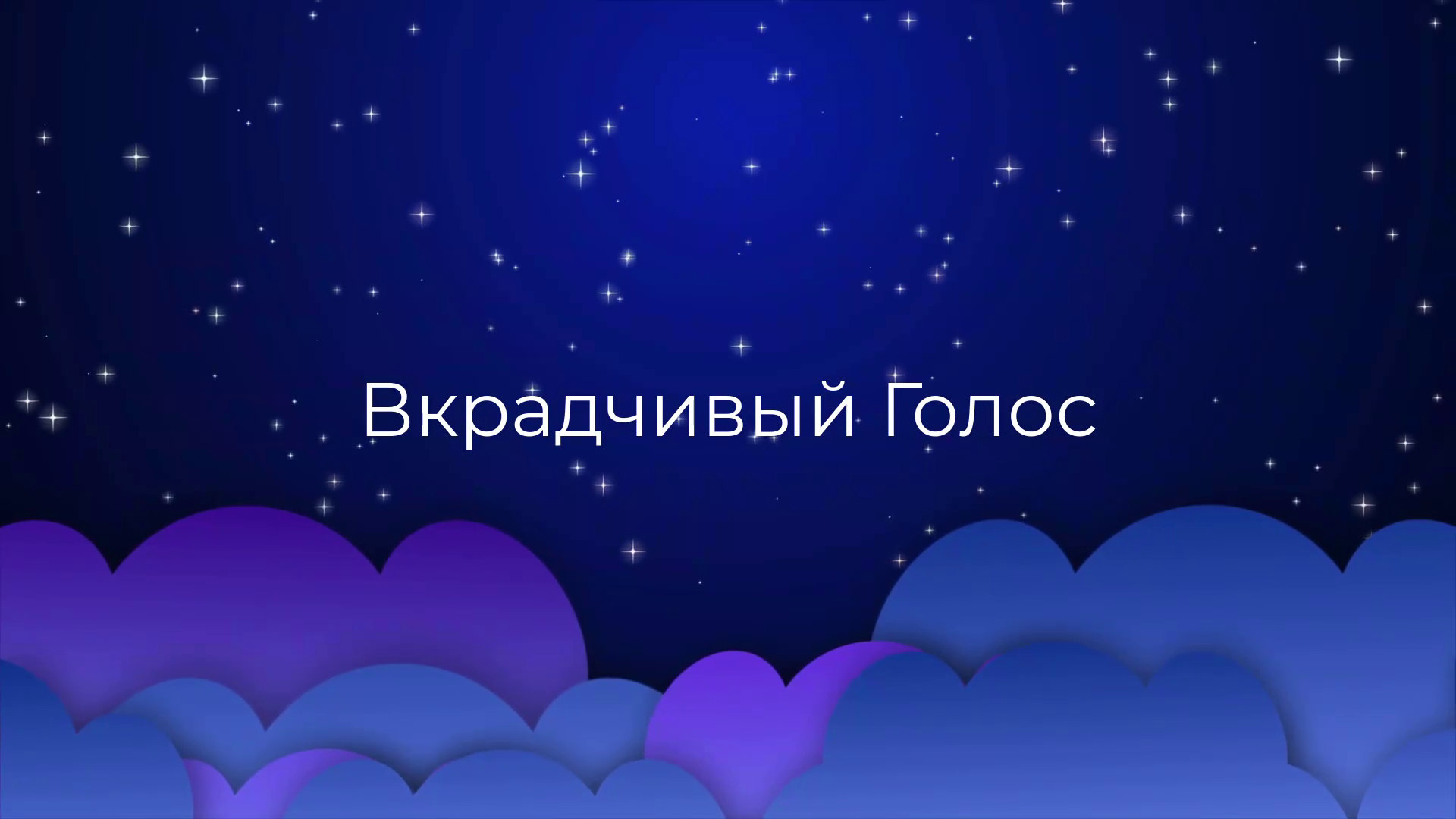 К чему снится Вкрадчивый Голос ?