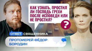КАК УЗНАТЬ, ПРОСТИЛ ЛИ ГОСПОДЬ ГРЕХИ ПОСЛЕ ИСПОВЕДИ ИЛИ НЕ ПРОСТИЛ? / ОТВЕТ СВЯЩЕННИКА