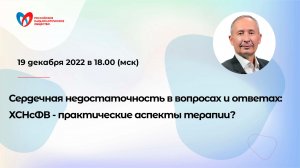 Сердечная недостаточность в вопросах и ответах: ХСНсФВ - практические аспекты терапии?