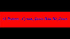 63 Регион   Сучка, Дашь Иле Не Дашь