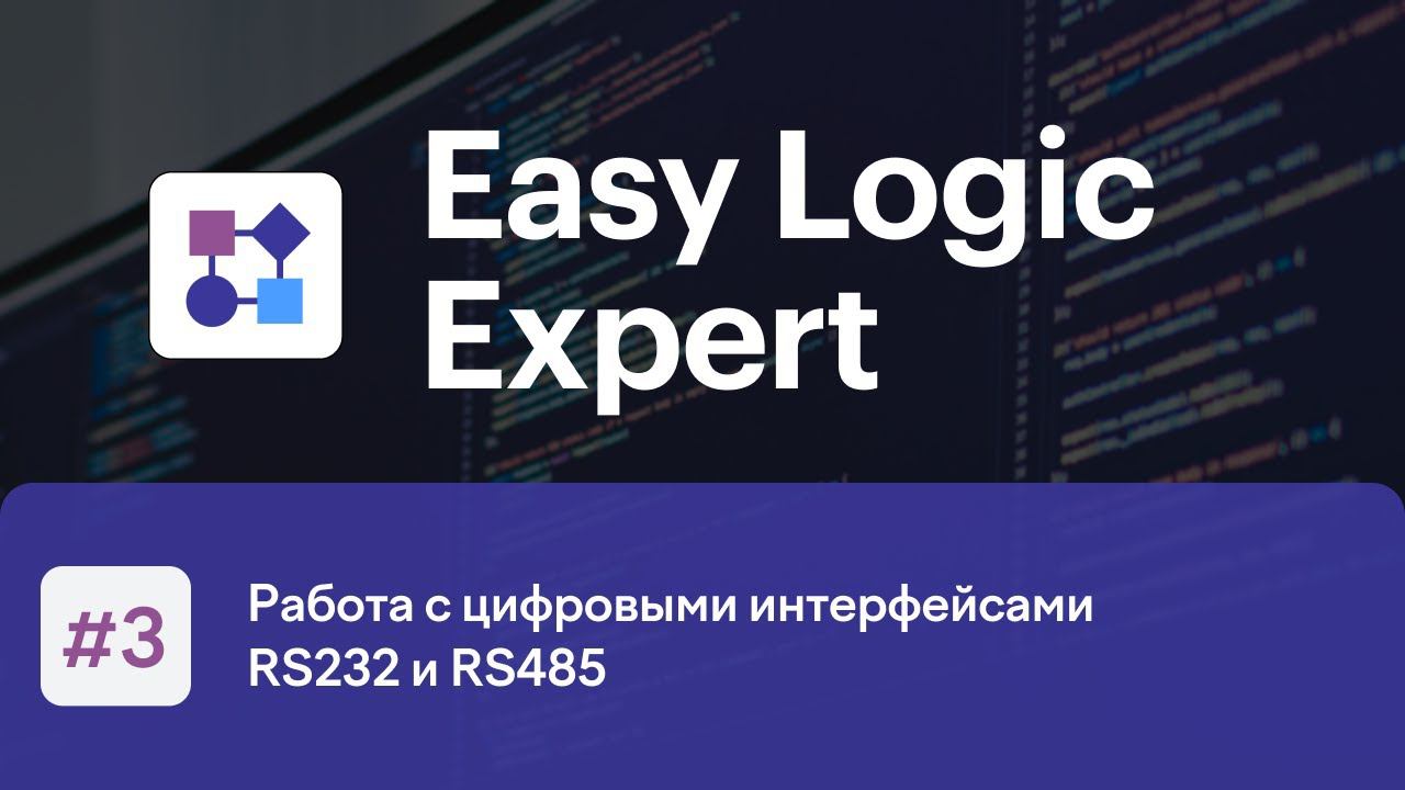 Easy Logic Expert #3. Работа с цифровыми интерфейсами RS232 и RS485