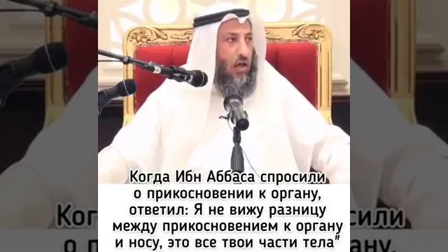 Шейх Усман аль Хамис - Нарушается ли омовение от случайного прикосновения к половому органу смотреть онлайн