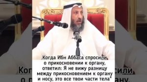 Шейх Усман аль Хамис -  Нарушается ли омовение от случайного прикосновения к половому органу