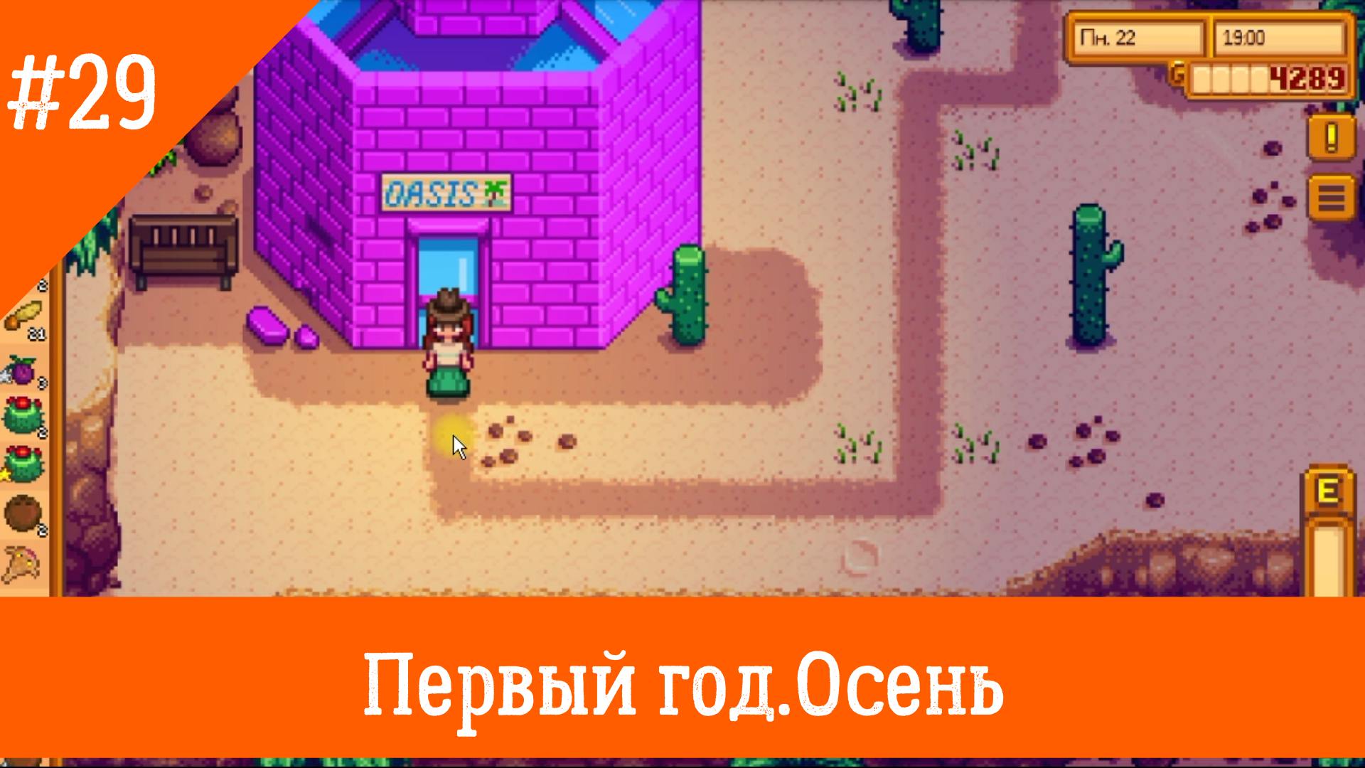 Stardew Valley #29. Пустыня и кокосы.