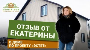 Видеоотзыв, каркасный дом "Эстет", размер 7х8 СК "Белый дом" строительство домов