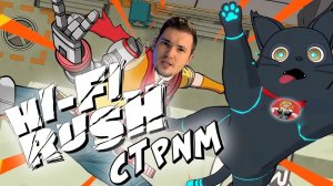 HI-FI RUSH СТРИМ | ПОГРУЖАЕМСЯ В РОК И АНИМЕ