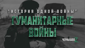 Гуманитарные интервенции. История войн