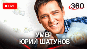 Умер Юрий Шатунов. Фанаты вспоминают солиста группы "Ласковый май"
