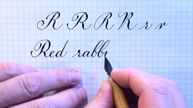 Английская прописная и строчная буква R. Как писать красивым почерком.