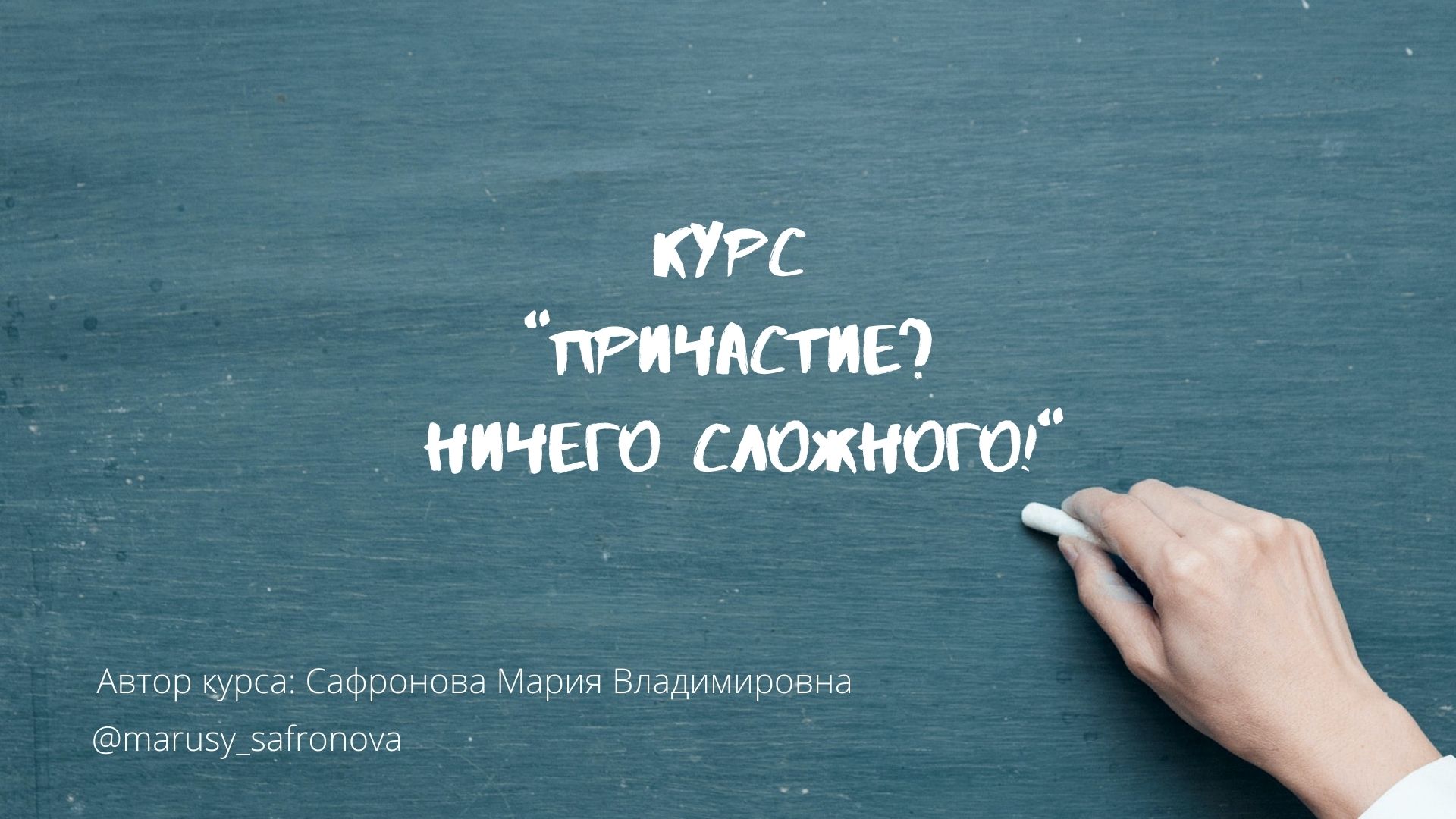 Курс 