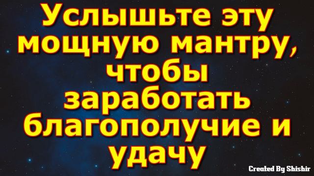 Услышьте эту мощную мантру, чтобы заработать благополучие и удачу
