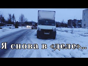 Дальнобой не отпускает, снова сел за руль… #дальнобой #работанагазели #дорога