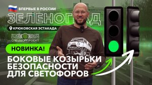 Впервые в Зеленограде и впервые в России боковые козырьки безопасности для светофоров!