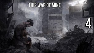 This War of Mine 🔥 Прохождение лучшей игры про выживание 💧 Катя, Бруно, Павло #4