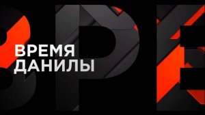 Данила Пономарёв - Время Данилы