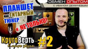 Как подключить гитару к iPad или iPhone? Круговерть [выпуск 2].