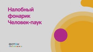 Налобный фонарик Человек паук "ФОТОН Мультфонарик"