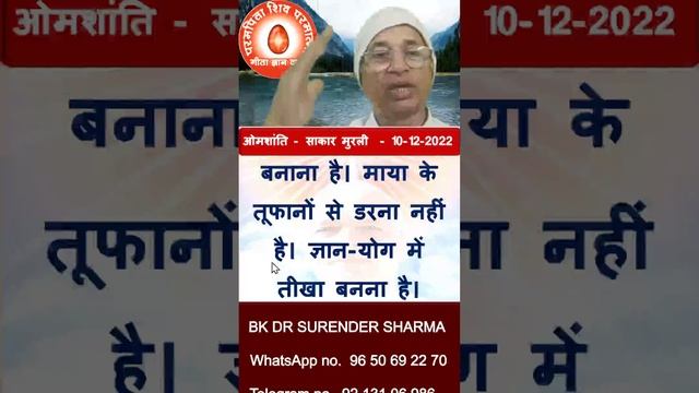 08-12-2022 की मुरली का धारणा के लिए मुख्य सार/Main essence for perception/BK Dr Surender Sharma