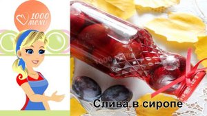 КАК ПРИГОТОВИТЬ СЛИВУ В СИРОПЕ? Мягкая и ароматная заготовка сливы в сиропе на зиму