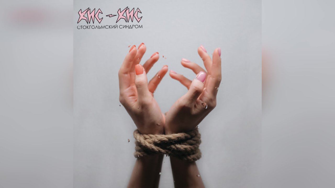 Кис - Кис  -  Стокгольмский синдром (2024 г ) новинка года !! (4к) смотреть онлайн