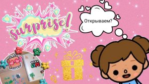 Самый большой сюрприз Тока Бока. Открываем???