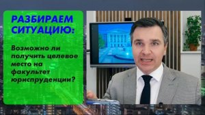 Стоит ли  оформлять целевое на юриспруденцию?