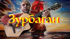 ЗУРБАГАН-fingerstyle guitar