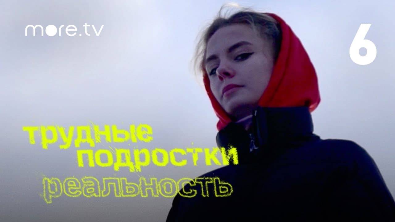 Трудные подростки. Реальность | 6 серия (2021) more.tv