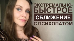 ОТНОШЕНИЯ С ПСИХОПАТОМ. БЫСТРОЕ СБЛИЖЕНИЕ. БЛИЖЕ-ДАЛЬШЕ. БРЕД РЕВНОСТИ. Часть 1
