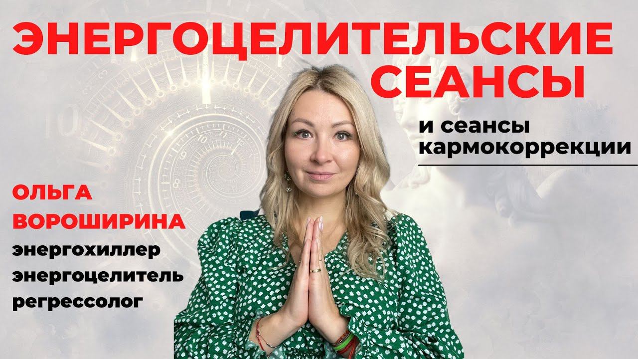 Как проходит энергоцелительская (энергохиллерская) чистка и сеанс кармокоррекции