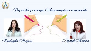 Разминка для мозга. Ассиметричная гимнастика
