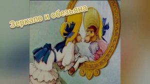 Басня?Зеркало и обязьяна?Крылов?Литературное чтение 3 класс