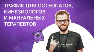 Трафик для остеопатов, кинезиологов и мануальных терапевтов