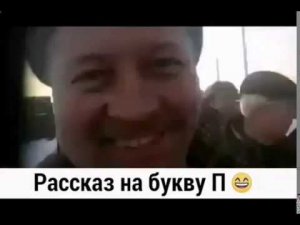 рассказ на букву П