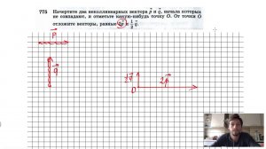 №775. Начертите два неколлинеарных вектора р и q , начала которых не совпадают