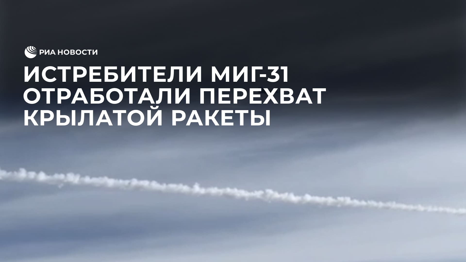 Истребители МиГ-31 отработали перехват крылатой ракеты над Чукоткой