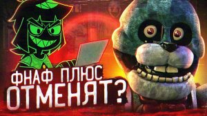 ФНАФ ПЛЮС ОТМЕНЯТ ? | Что происходит с FNAF PLUS ? | Five Nights at Freddy's +