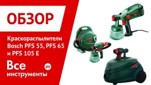 Краскораспылители Bosch PFS 55, Bosch PFS 65 и Bosch PFS 105 E
