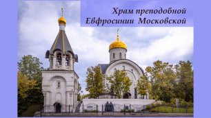 Храм преподобной Евфросинии Московской.mp4