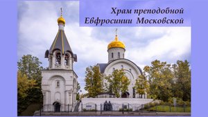 Храм преподобной Евфросинии Московской.mp4