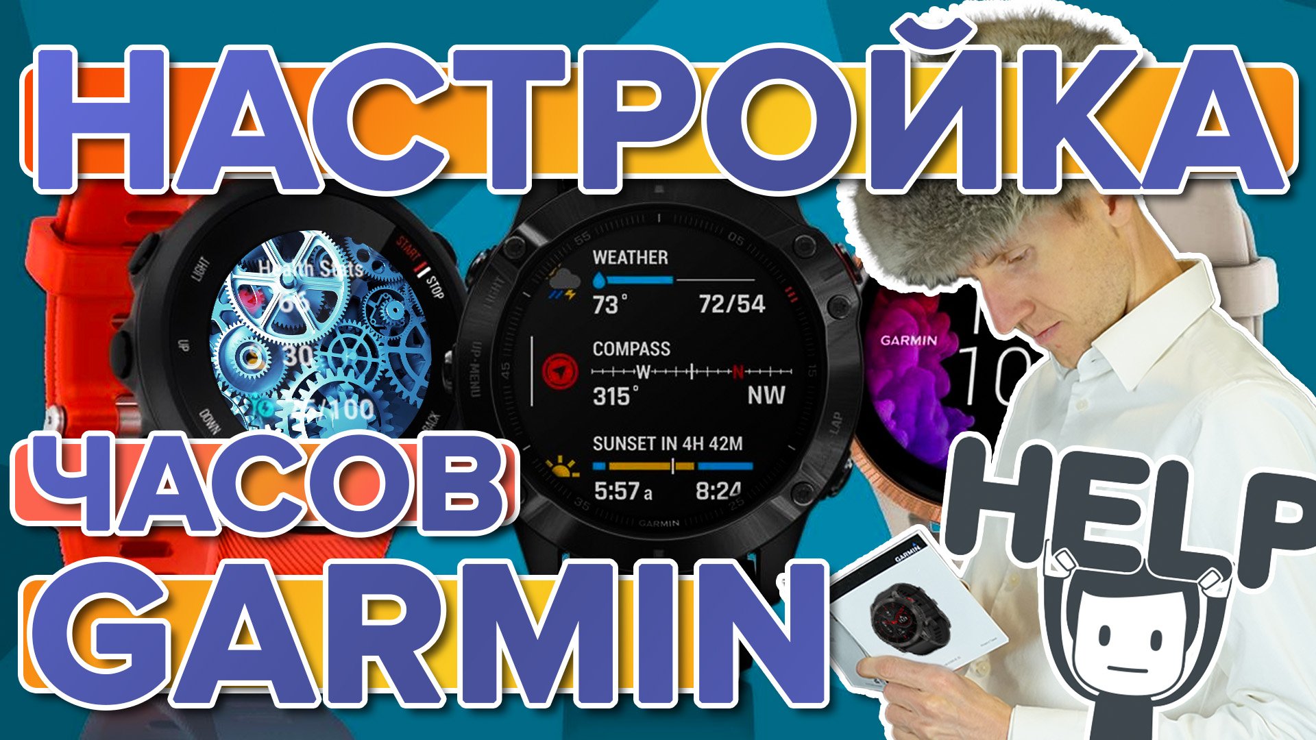 Как настроить часы Garmin? Первоначальная настройка любых часов гармин.