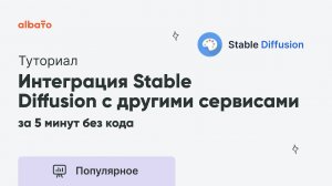 Как настроить интеграцию нейросети Stable Diffusion с любыми сервисами | за 5 минут без кода